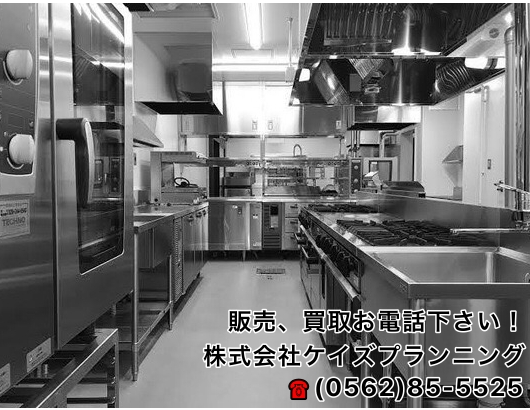 愛知県豊明市 業務用中古厨房機器の販売･買取はケイズプランニング